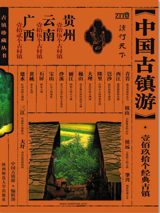 Title details for 中国古镇游 - 贵州 云南 广西卷 (Tour to China's Ancient Towns: Guizhou,Yunnan and Guangxi) by 《中国古镇游》编辑部 - Available